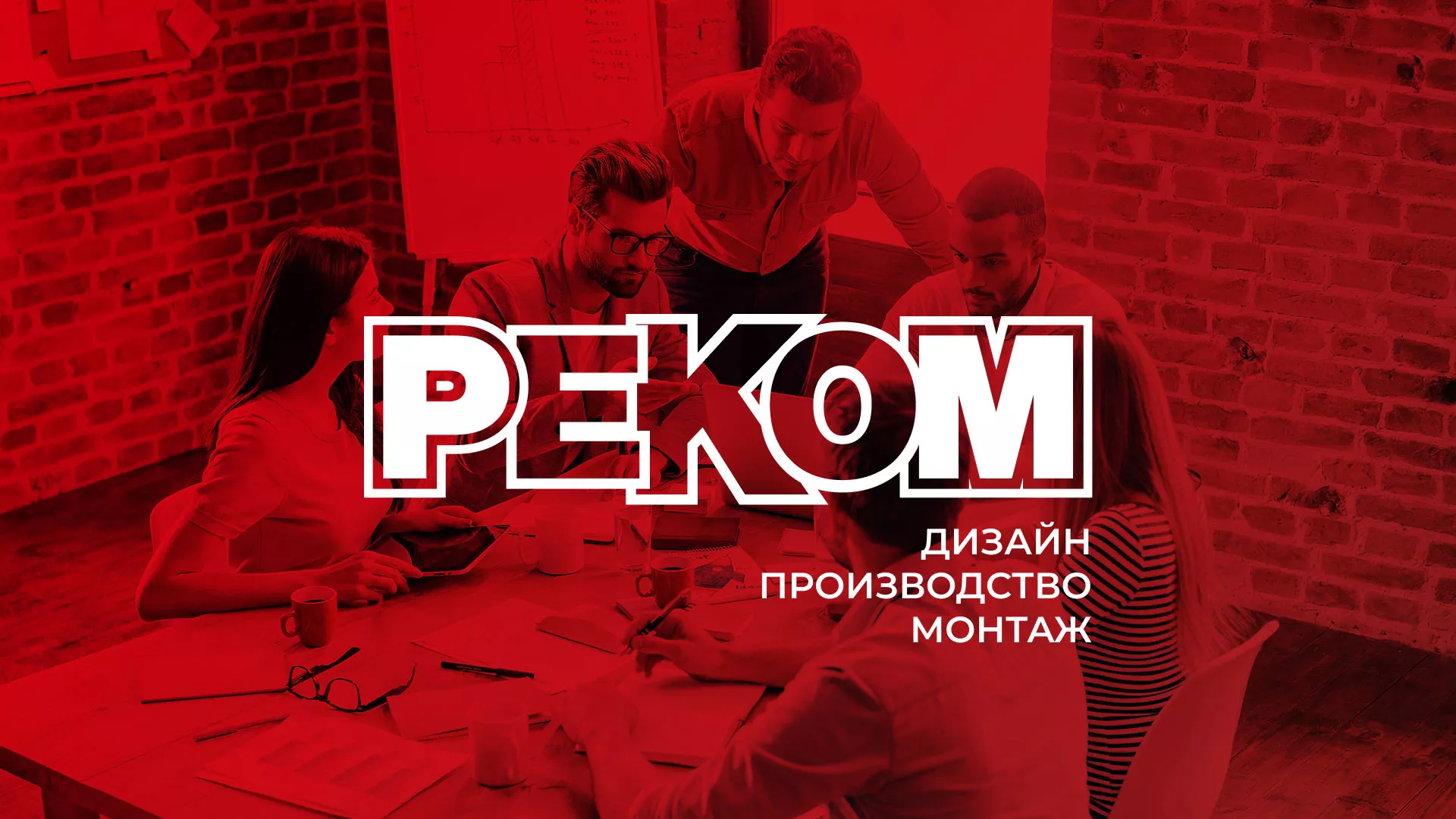 Редизайн сайта в Великом Устюге для рекламно-производственной компании «РЕКОМ»